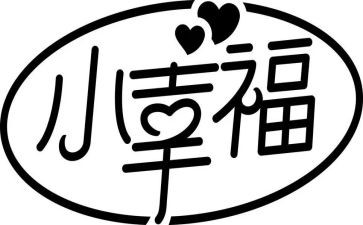 初中作文我的幸福作文5篇