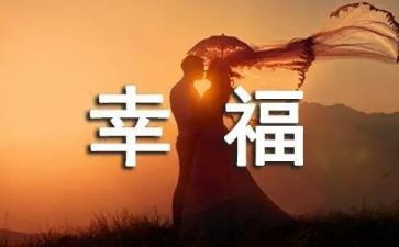 我的幸福600字作文7篇
