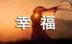 我的幸福600字作文7篇