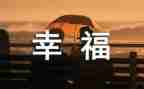 是我的幸福作文600字5篇