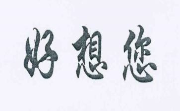 我好想....作文5篇