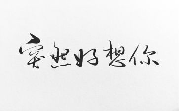 我好想――作文模板7篇