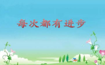 进步作文推荐8篇
