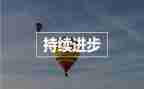 进步之星事迹材料范文8篇