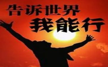 我能行500优秀作文7篇