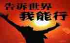 我能行500优秀作文7篇