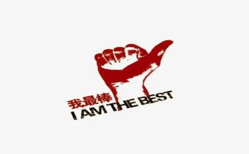 最棒的我作文8篇