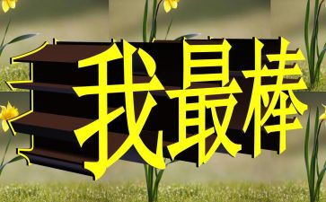 我最棒作文300字7篇