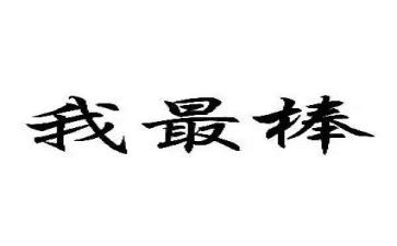 我最棒作文400字5篇