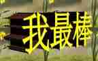 我最棒作文300字7篇