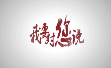 作文我想对你说300字8篇