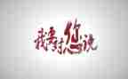 作文我想对你说300字8篇