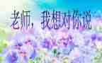 老师我想对你说500字作文5篇