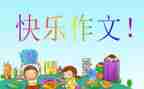 雪老师的我想对你说作文模板7篇