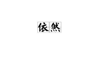 我依然....作文5篇