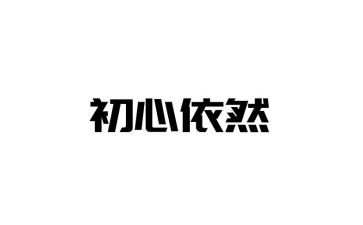 我依然我作文600字作文8篇