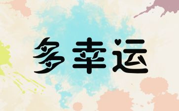 小幸运作文600字作文8篇