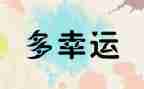小幸运作文600字作文8篇