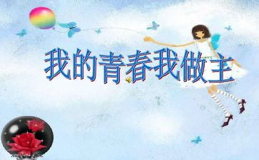 我的作文我做主的作文通用5篇