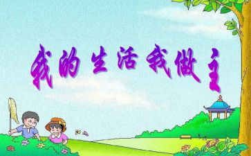 我做主我的人生作文8篇