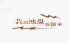 我的作文我做主的作文模板7篇