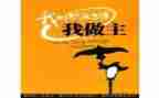 我的__我做主的作文优质5篇