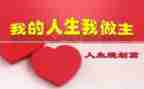 我__我做主作文500字5篇