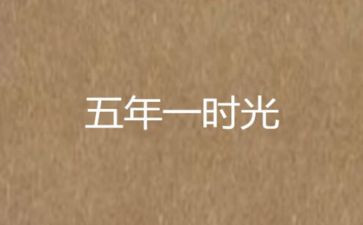 五年级上二单元作文模板5篇