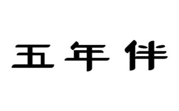 我的心爱之物屋五年级作文优秀6篇