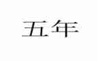 小学五年级数学下册工作计划5篇