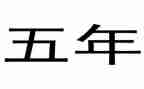 五年级演讲稿300字7篇