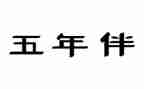 2024冀教版五年级下册教学计划8篇