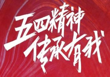 关于五四活动的总结8篇
