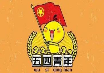 庆五四主题演讲稿最新6篇