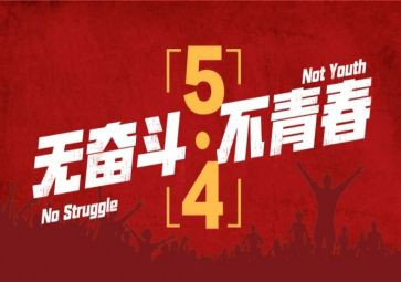 五四杯演讲稿6篇