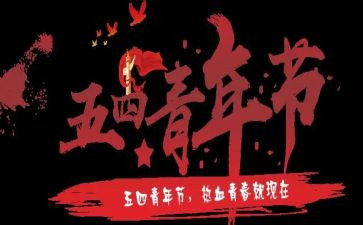 五四教师演讲稿通用5篇