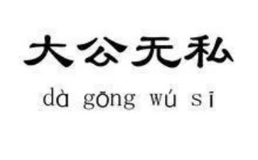 无私敬业演讲稿5篇