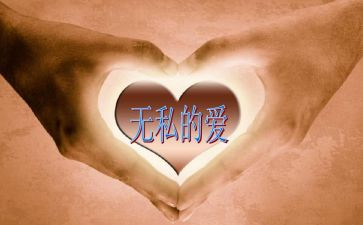 无私的人作文6篇