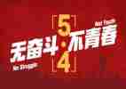 五四杯演讲稿6篇
