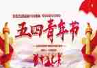五四青衿演讲稿7篇