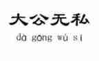 无私敬业演讲稿5篇