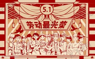 五一工作总结5篇