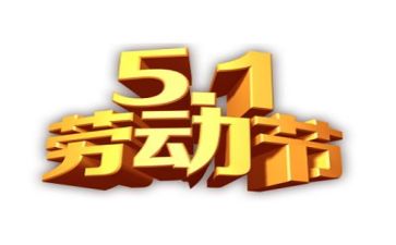 五一活动心得8篇