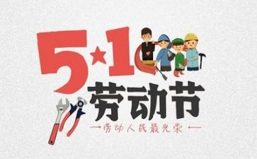五一教师演讲稿6篇
