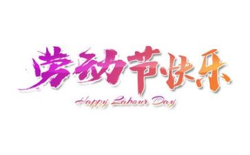 五一教案优秀6篇