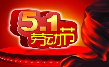 五一假作文6篇