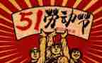 五一主题演讲稿最新5篇