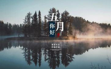 五月作文6篇
