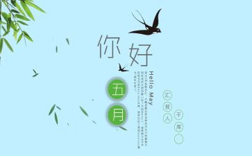 五月份的工作总结5篇