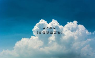 五月的工作计划精选5篇